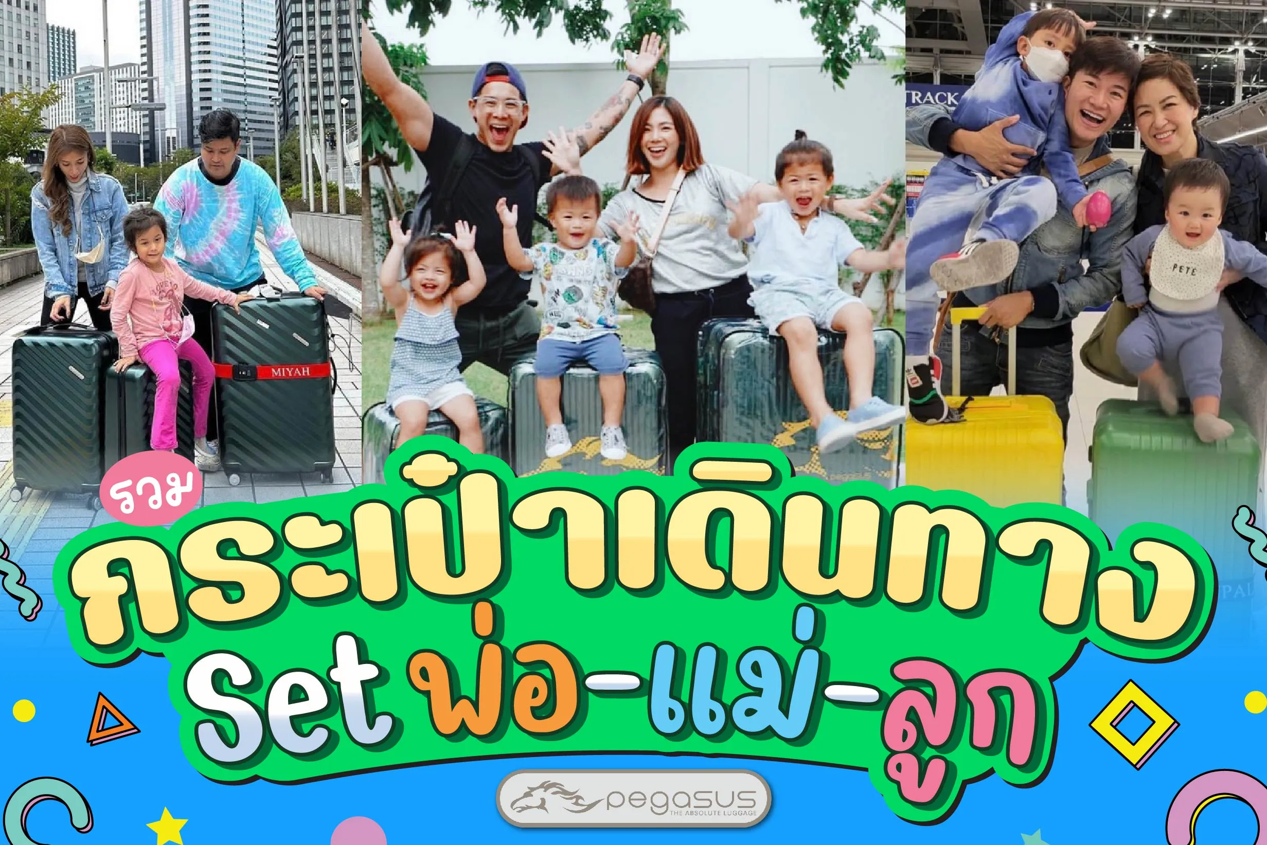 กระเป๋าเดินทางเซตครอบครัว รวมรุ่นเซตกระเป๋าคุณภาพดีราคาประหยัด