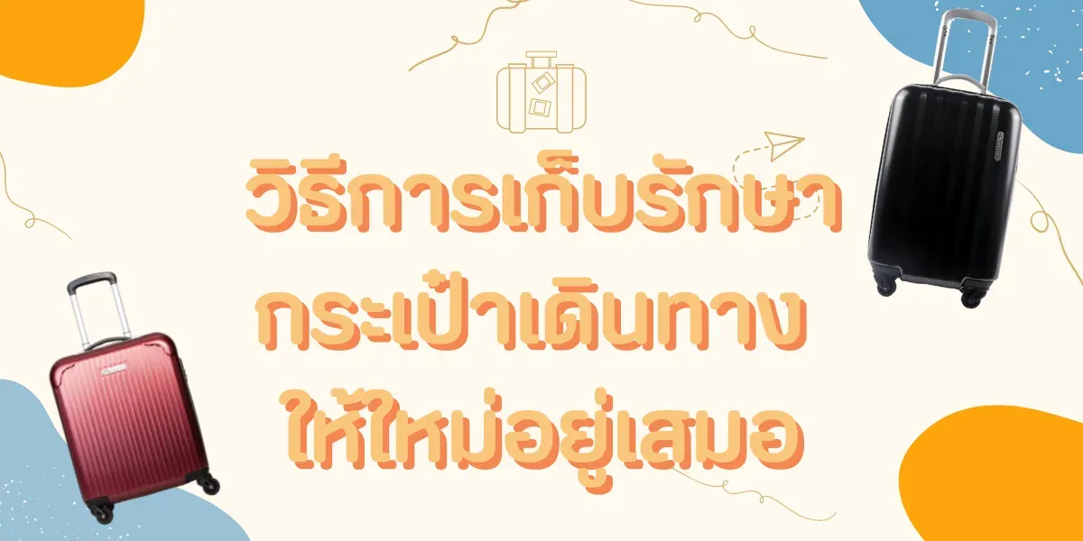 วิธีการเก็บรักษากระเป๋าเดินทาง ให้ใหม่อยู่เสมอ