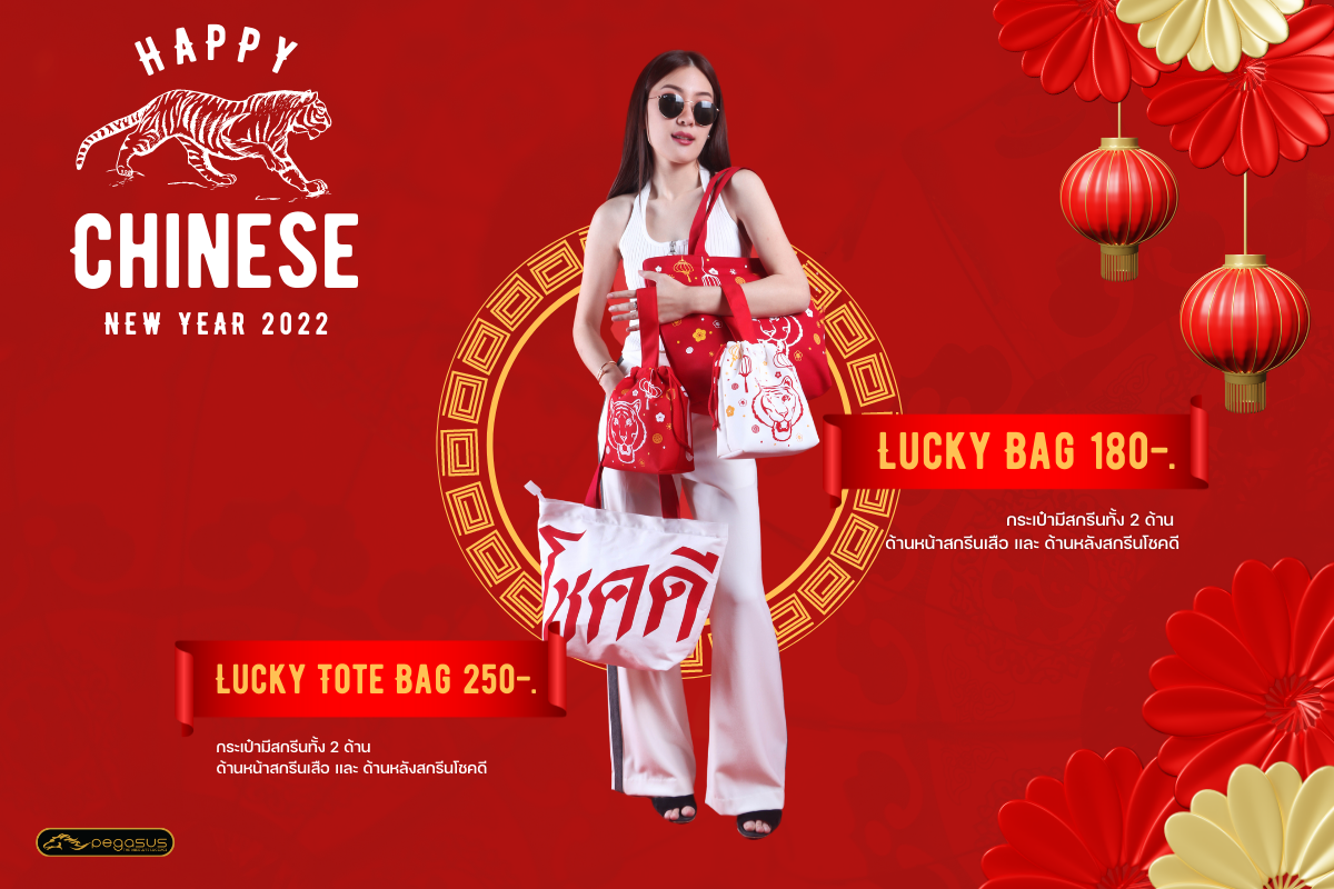 กระเป๋าผ้าตรุษจีนสีแดงจาว พิมพ์ลายโชคดี ราคา250บาท 