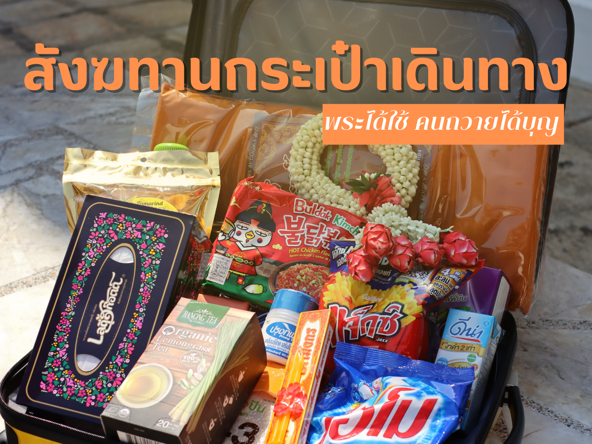 สังฆทานกระเป๋าเดินทาง พระได้ใช้ คนถวายได้บุญ