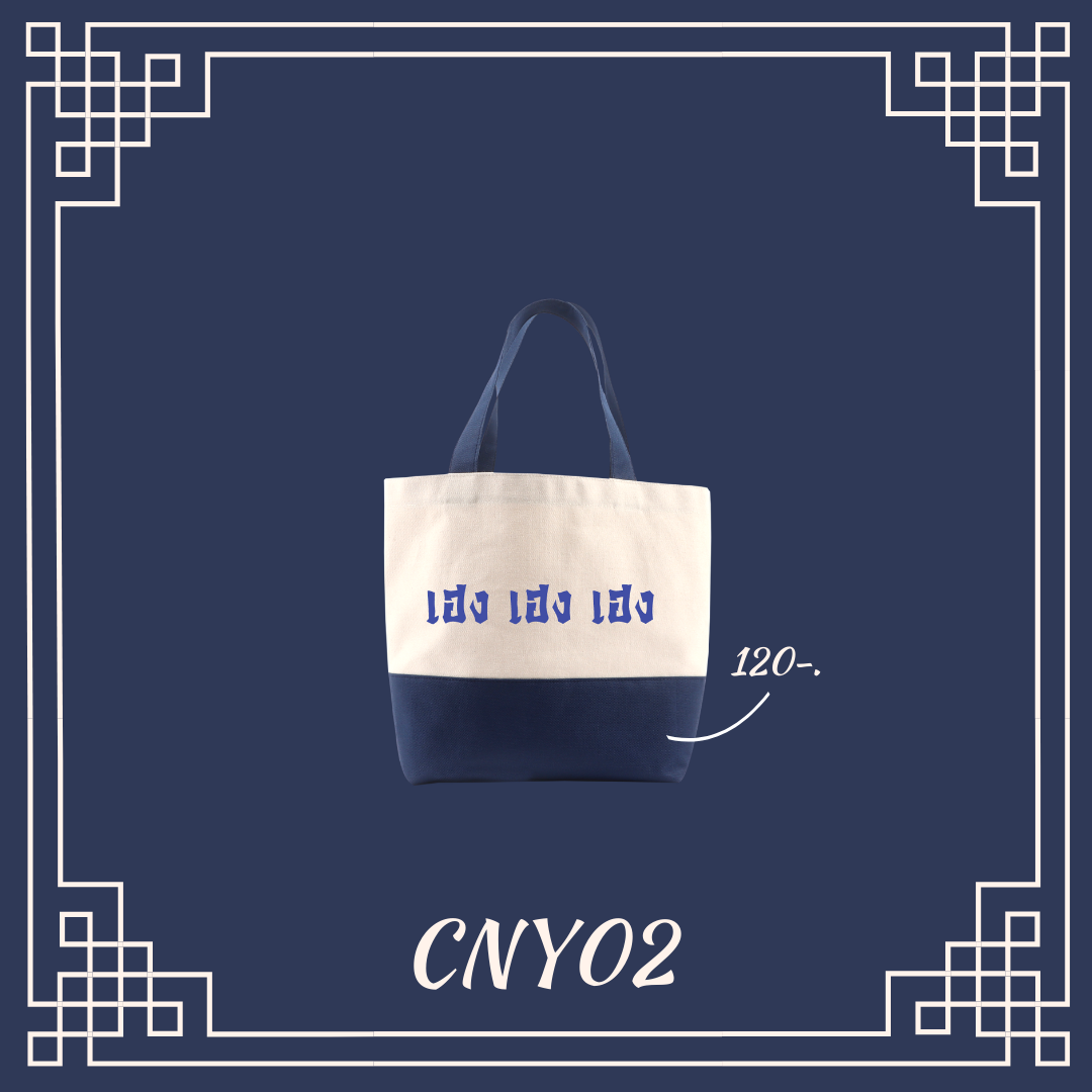 กระเป๋าผ้ามงคลสีน้ำเงิน CNY02  ใบเล็ก " เฮง เฮง เฮง "