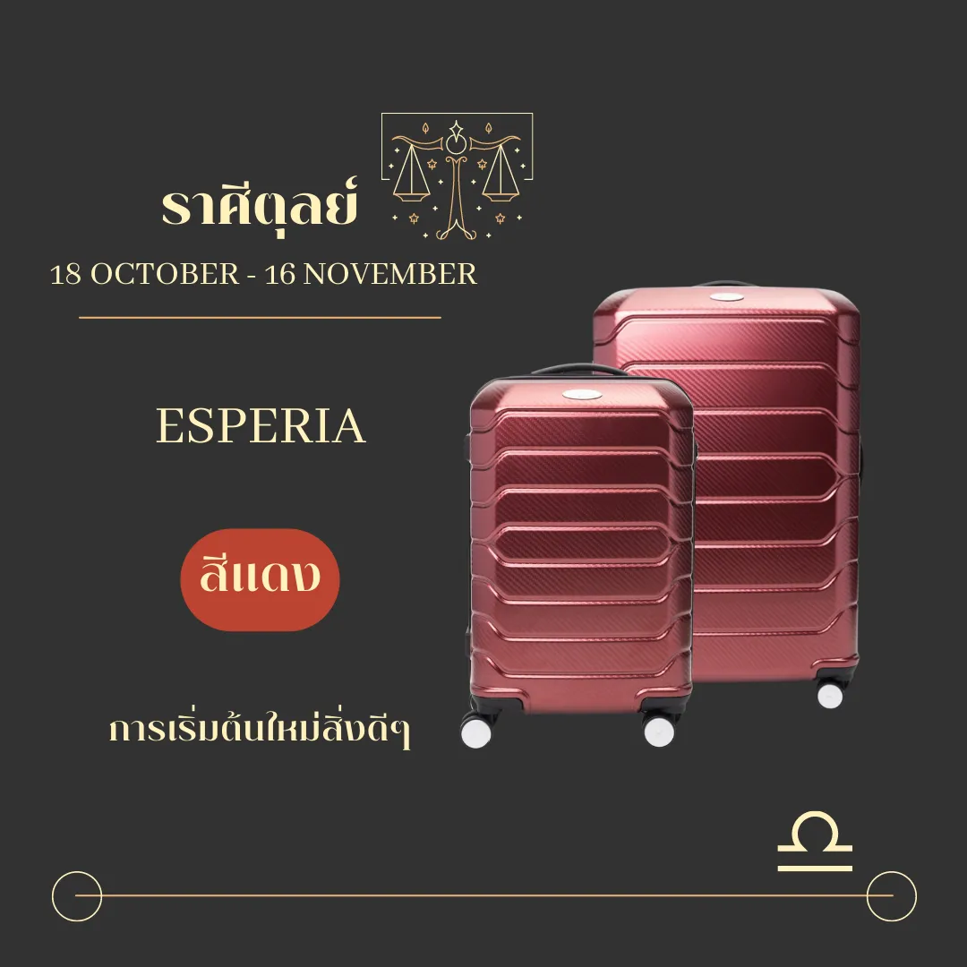 กระเป๋าเดินทางสีแดง24นิ้วและ 28นิ่ว เสริมดวงชาวราศีตุลย์
