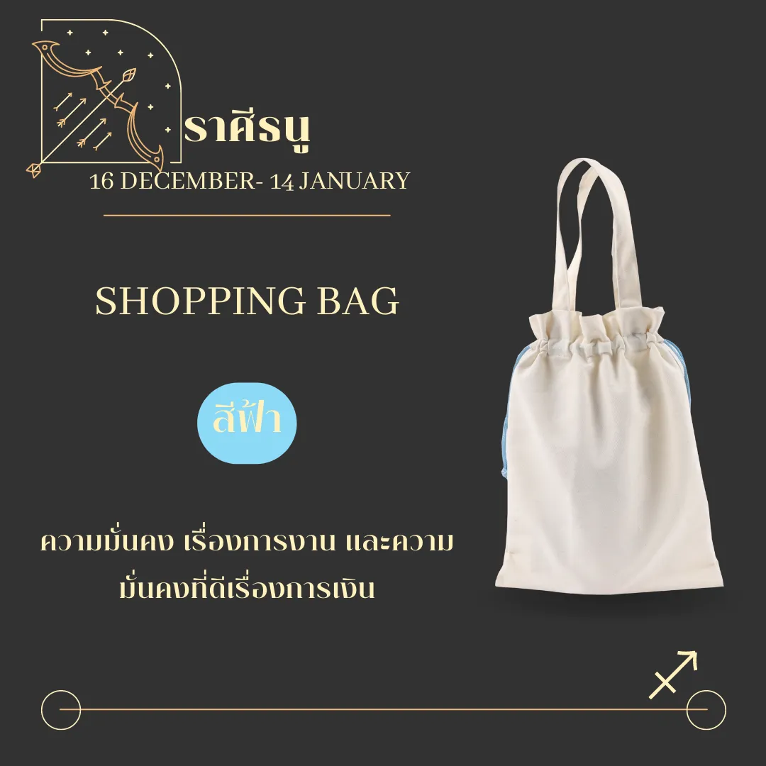 ถุผ้าหูรูด สีครีม เสริมดวงชาวราศีธนู