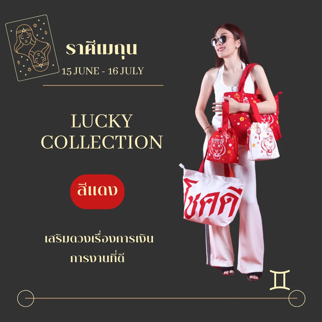 กระเป๋าผ้าพิมพิ์ลาย สกรีนโชคดีสีแดงขาว เสริมดวง