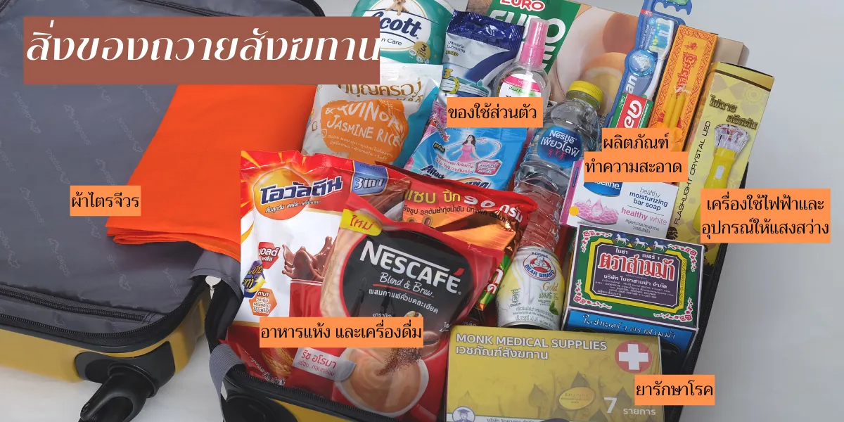 ของสังฆทาน