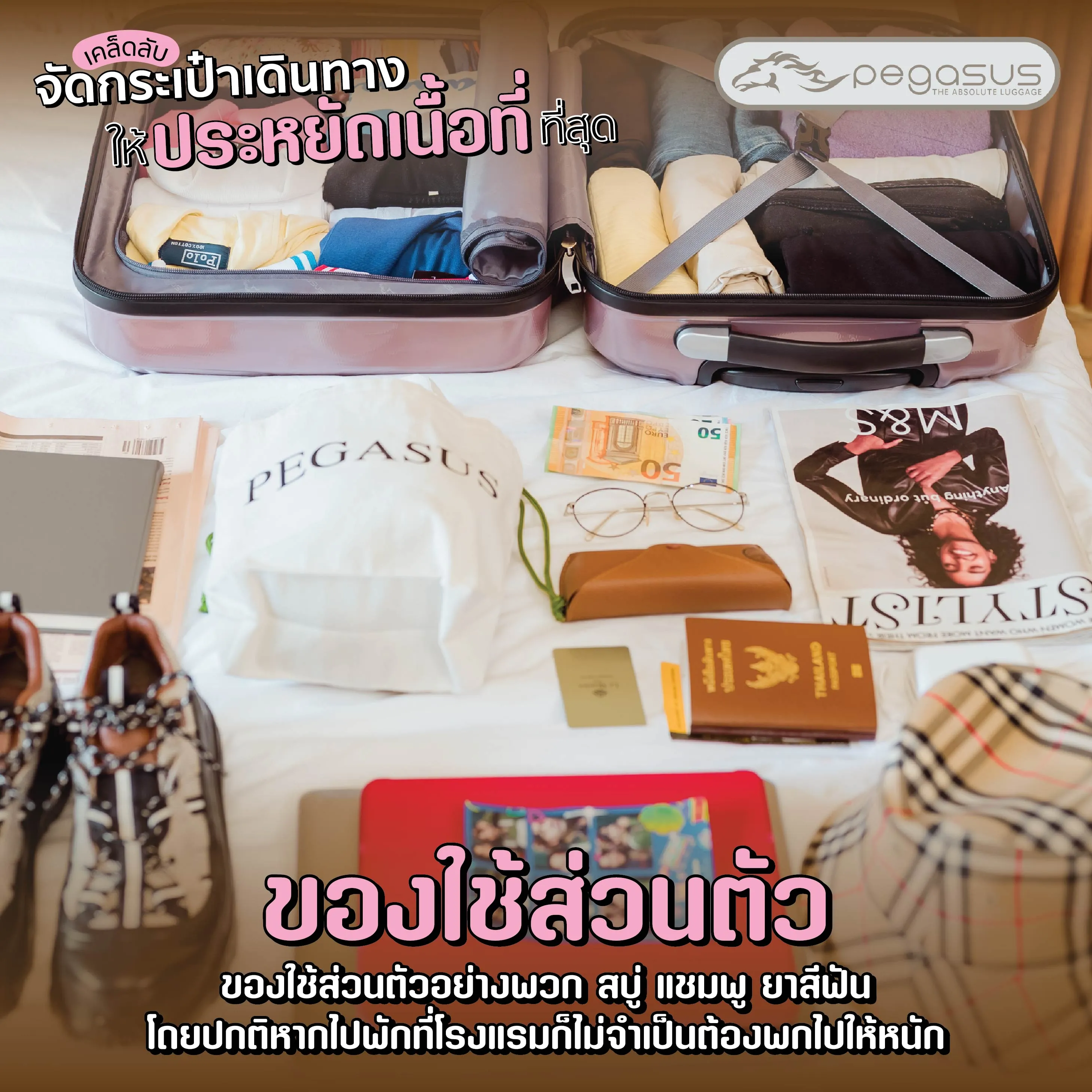 เคล็ดลับการจัดกระเป๋าเดินทางให้ประหยัดเนื้อที่ เลือกเฉพาะของใช้ส่วนตัวที่จําเป็น 