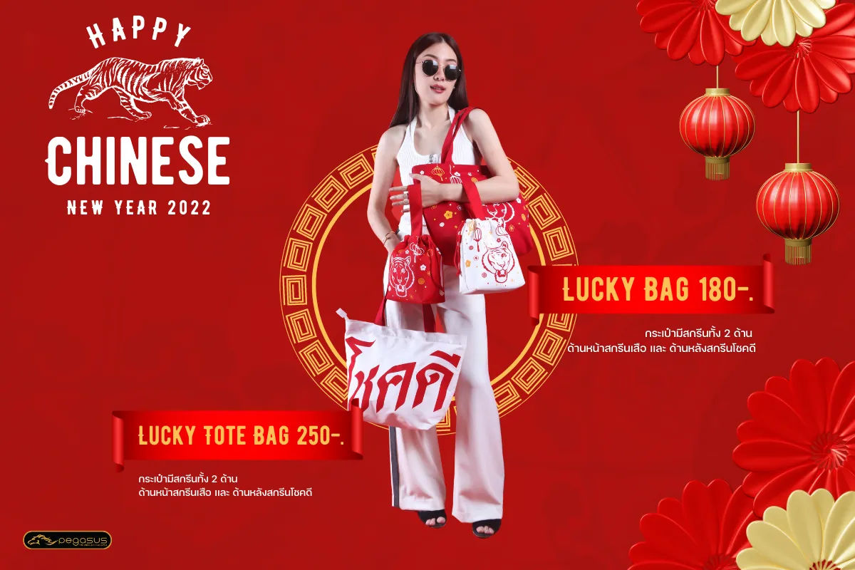 กระเป๋าผ้าตรุษจีนสีแดงจาว พิมพ์ลายโชคดี ราคา250บาท 