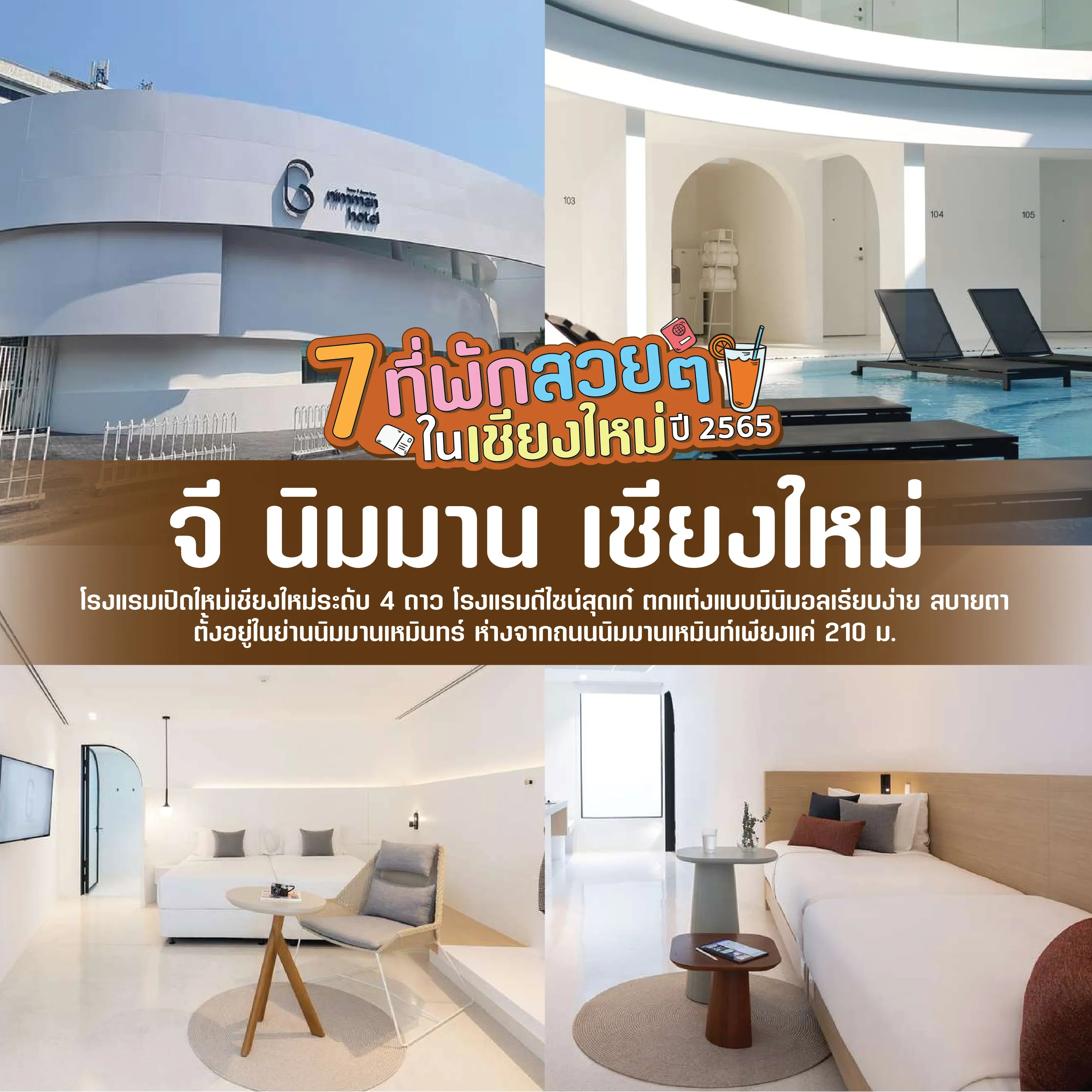 ที่พักสวย ในจังหวัดเชียงใหม่ นิมมาน 