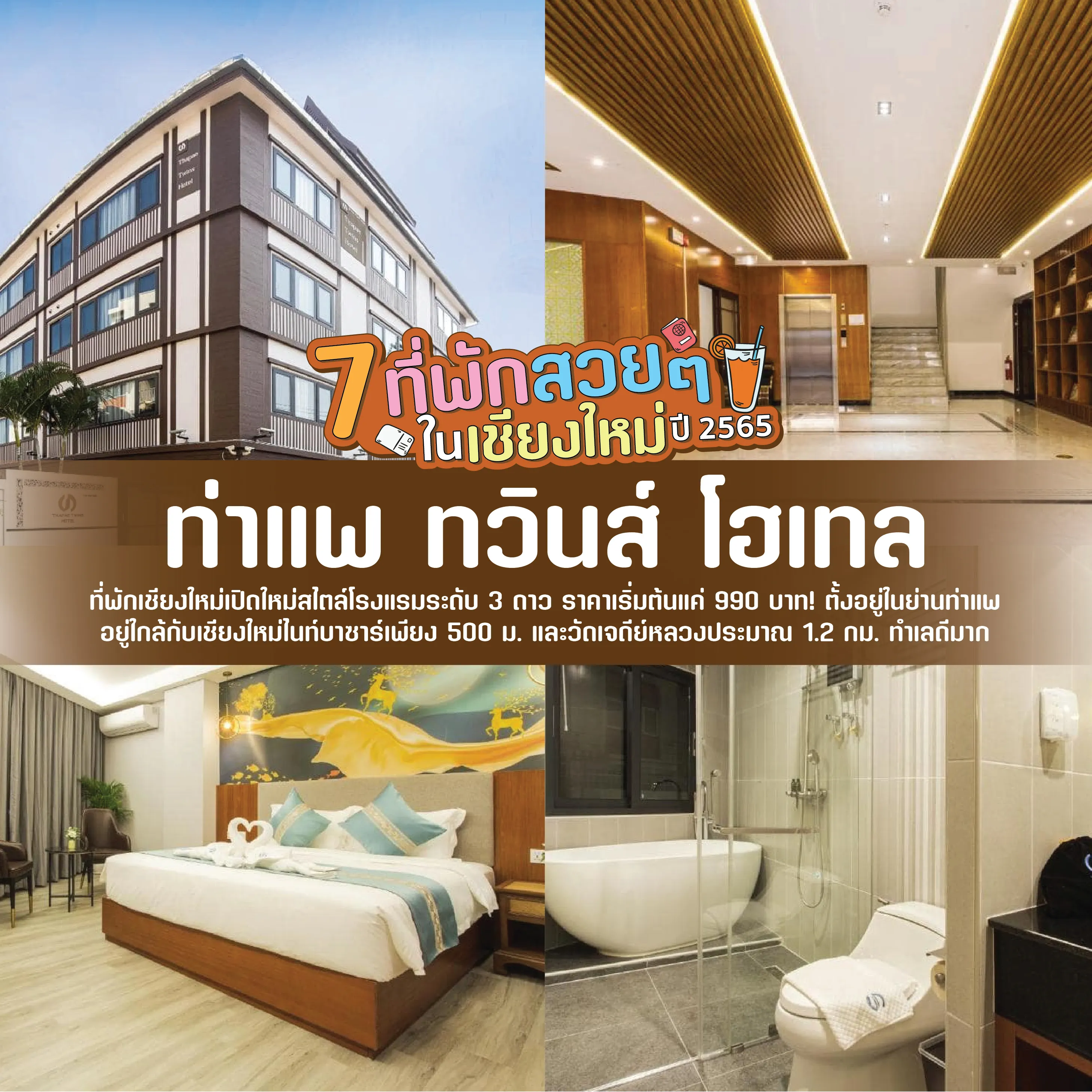 ที่พักสวย ในจังหวัดเชียงใหม่ ท่าแพ