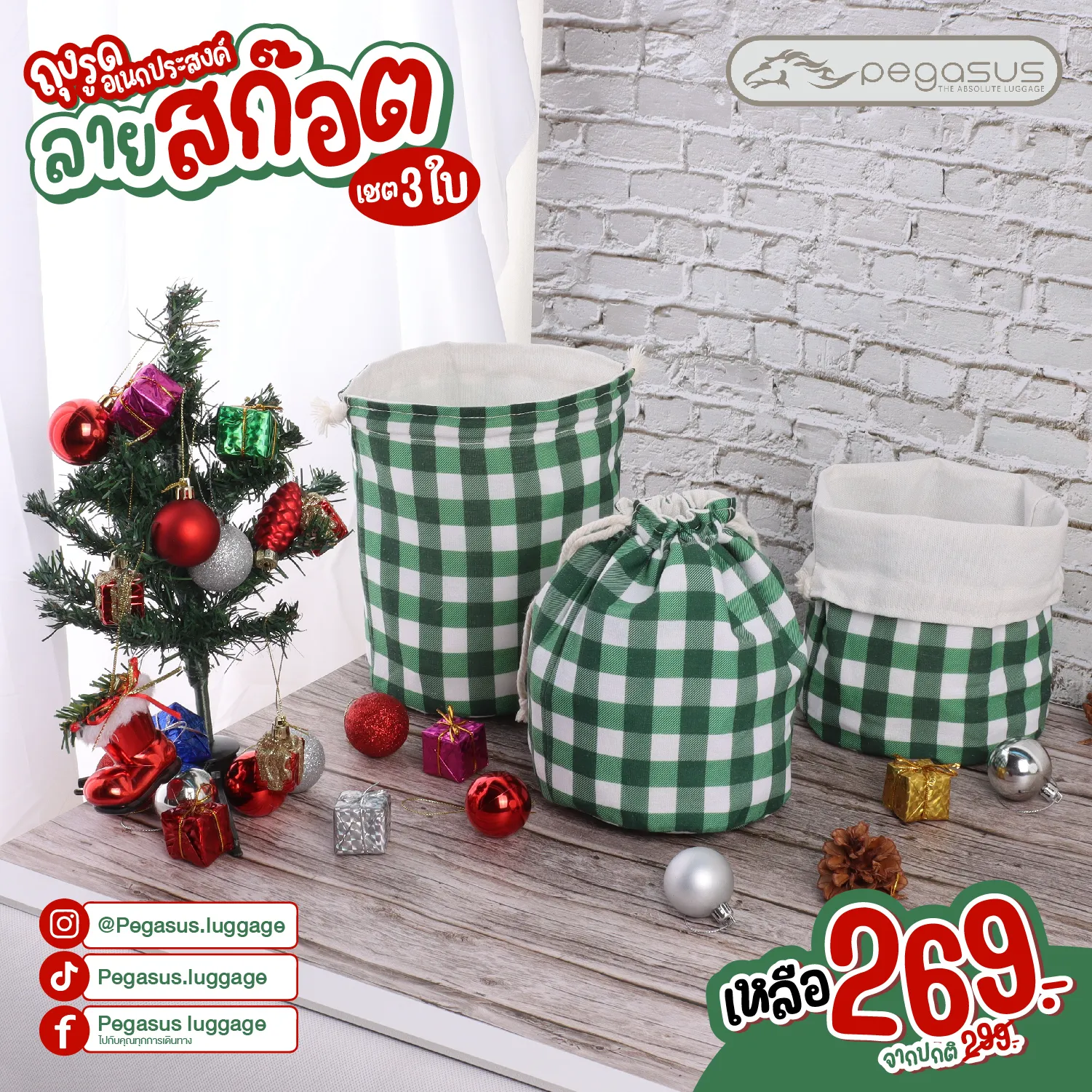 ถุงผ้าหูรูดพิมพ์ลายคริสต์มาส ตาราเขียวขาว ผ้าดิบ เซ็ท3ใบราคา269บาท