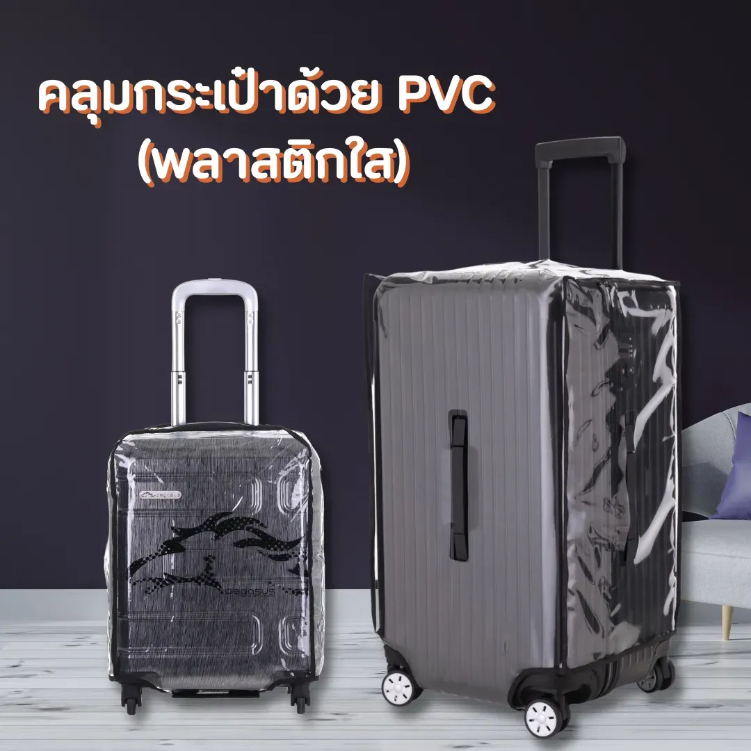 คลุมกระเป๋าเดินทางด้วย PVCพลาสติกใสสําหรับคลุมกระเป๋าเดินทางโดยเฉพาะ