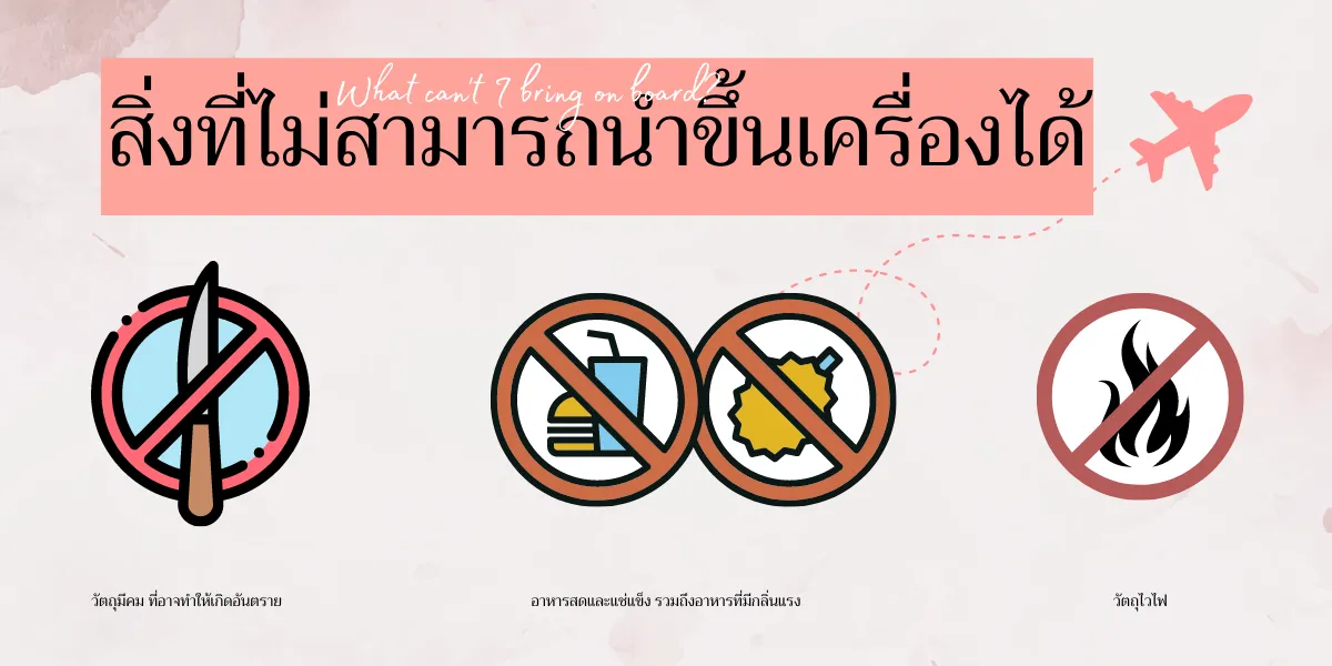 สิ่งที่ไม่สามารถนําขึ้นเครื่องบินได้ คือของมีคม, อาหารสดและอาหารแช่แข็ง รวมถึงอาหารมีกลิ้นแรง , วัตถุไวไฟ