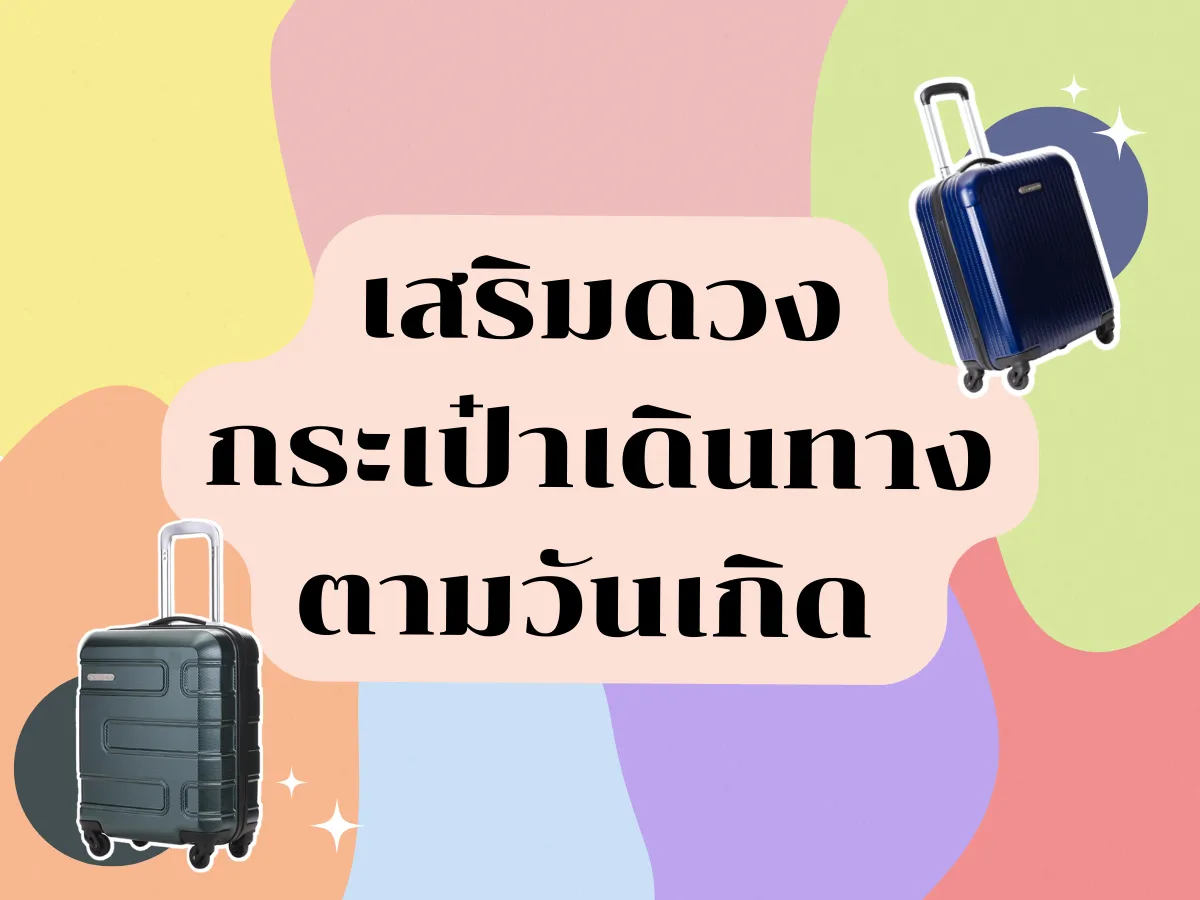 เสริมดวง กระเป๋าเดินทางตามสีวันเกิด สีมงคล 2023  (เดินทางยังไงให้รับทรัพย์ เน้นการงานการเงินโดยเฉพาะ)