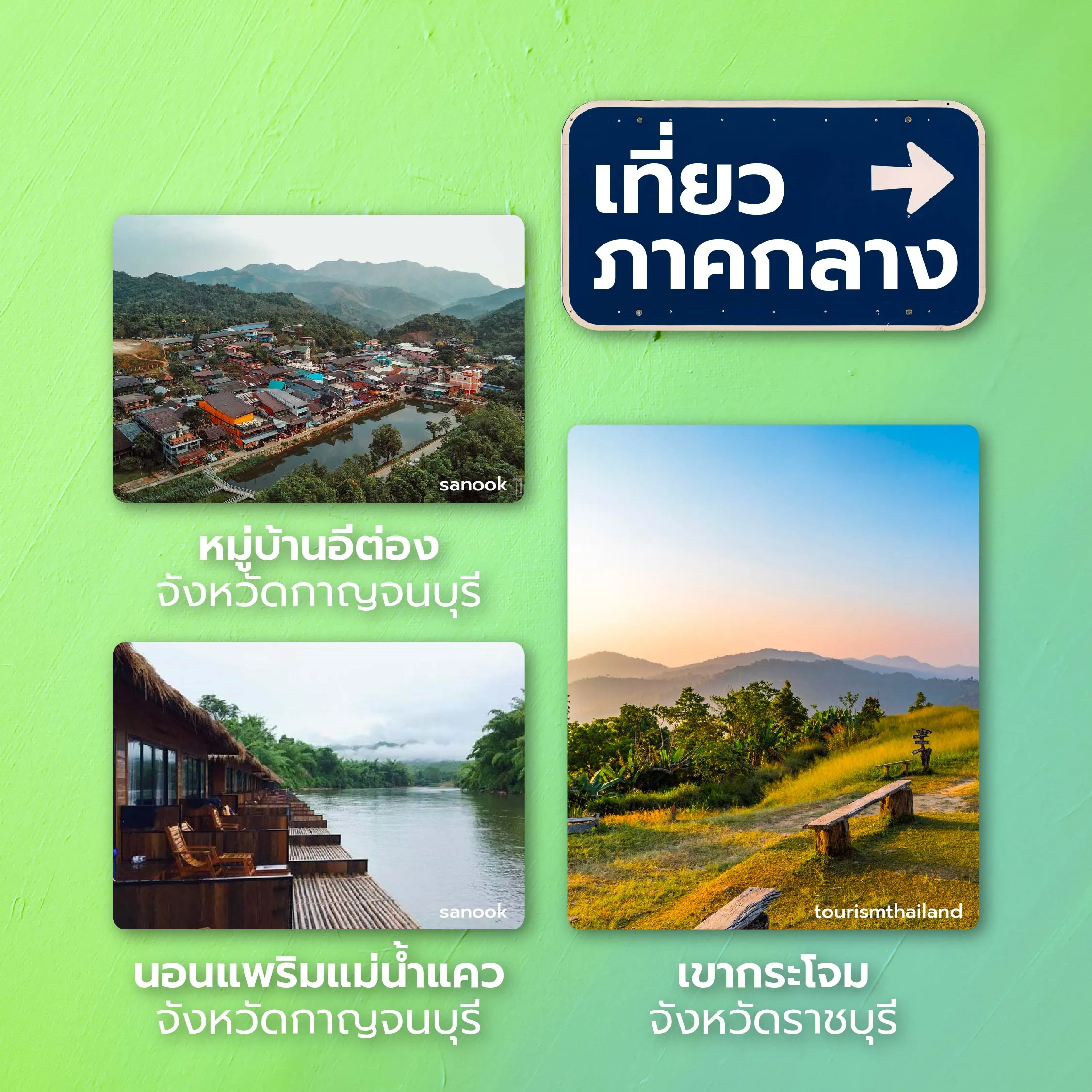 ที่เที่ยวภาคกลาง 3ที่ คือ หมู่บ้านอีต่อง จังหวัดกาญจนบุรี, นอนแพริมแม่นํ้าแคว จังหวัดกาญจนบุรี, เขากระโจม จังหวัดราชบุรี