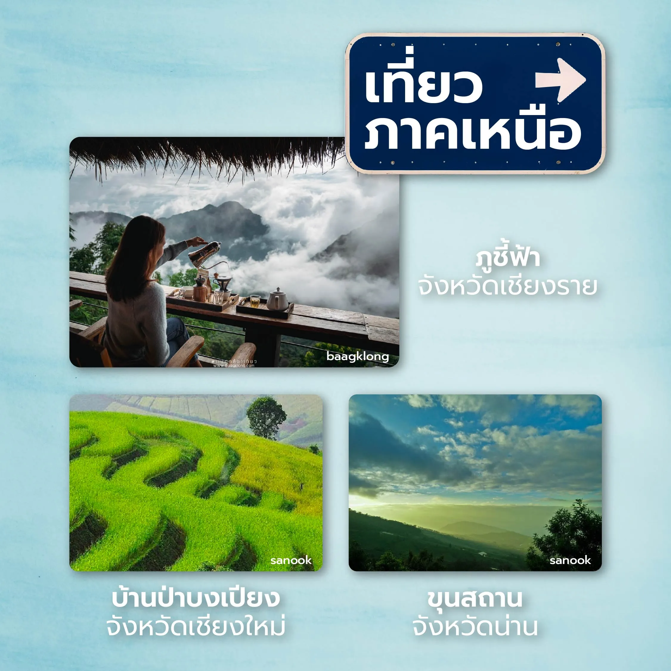 ที่เที่ยวภาคเหนือ สามที่แนะนําได้แก่ ภูชี้ฟ้า จังหวัดเชียงราย, บ้านป่าบงเปียง จังหัวดเชียงใหม่, ขุนสถาน จังหวัดน่าน