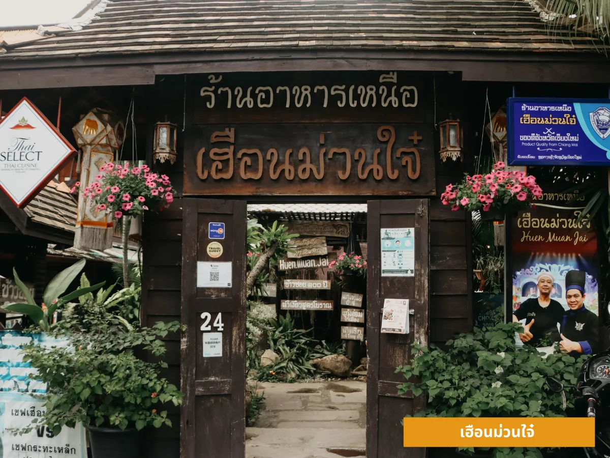 ร้านอาหารเหนือ เฮือนม่วนใจ๋ จังหวัดเชียงใหม่