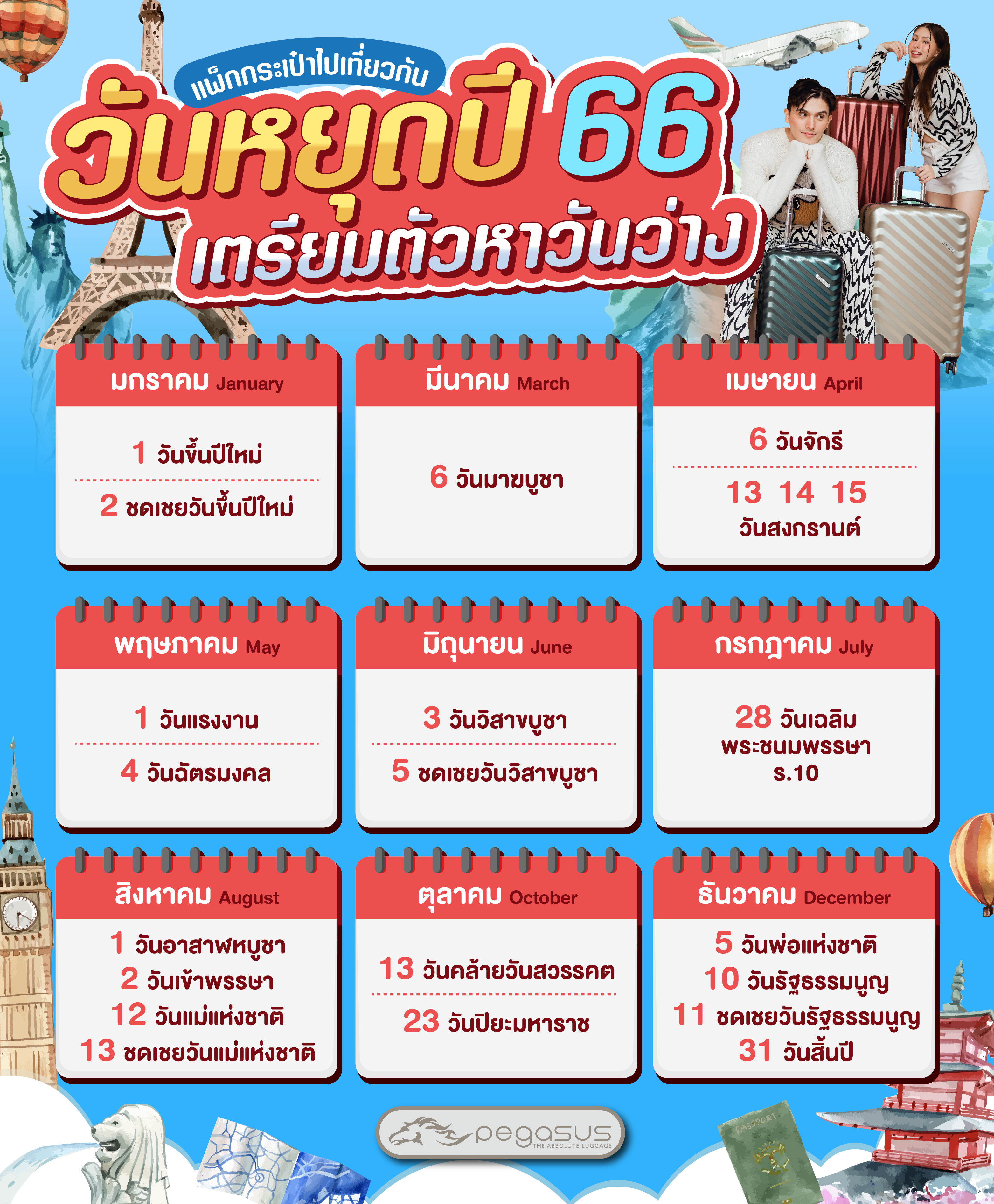 เช็กปฏิทินวันหยุด ปี2566