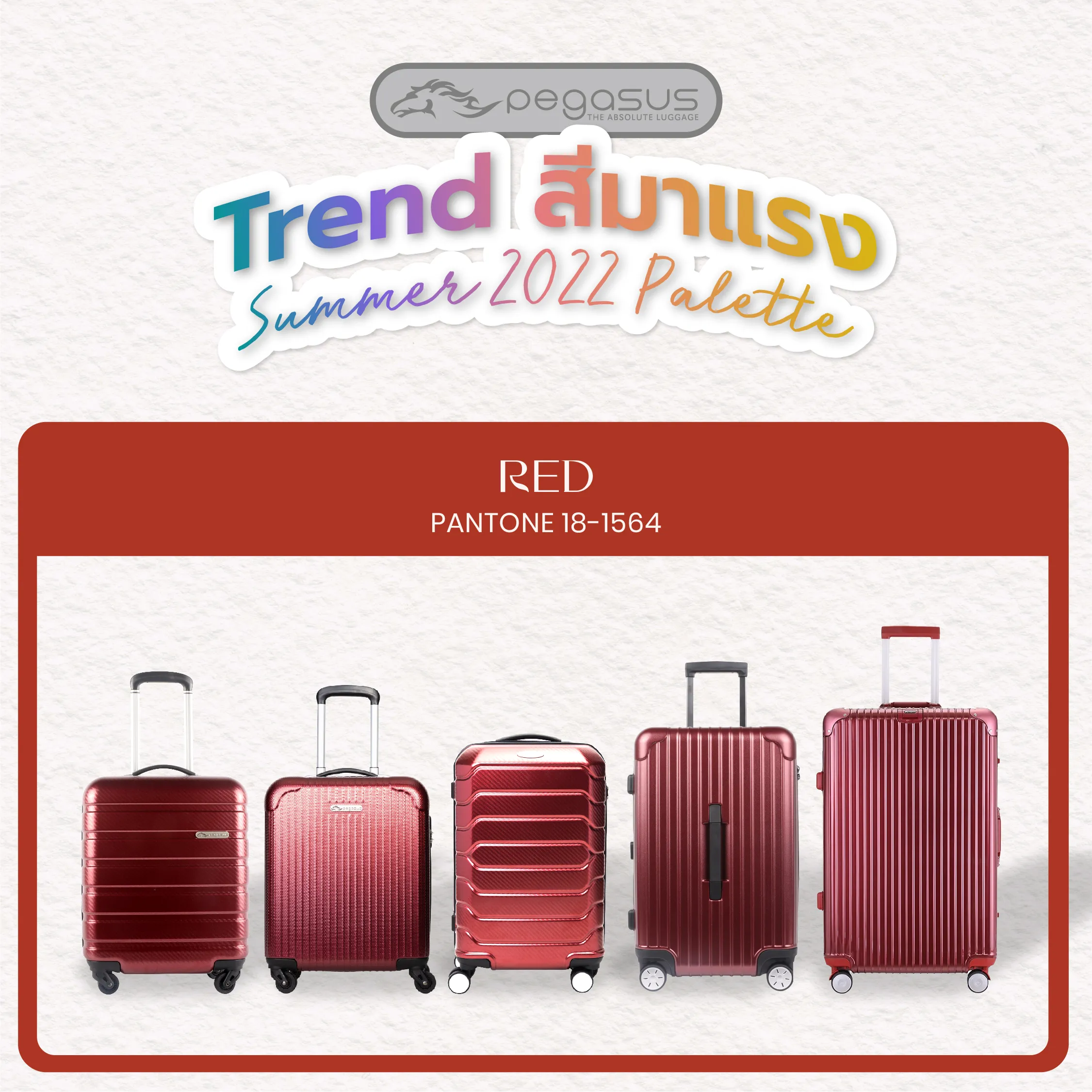 เทรนด์สีมาแรง สีแดง (กระเป๋าเดินทางสีแดง)