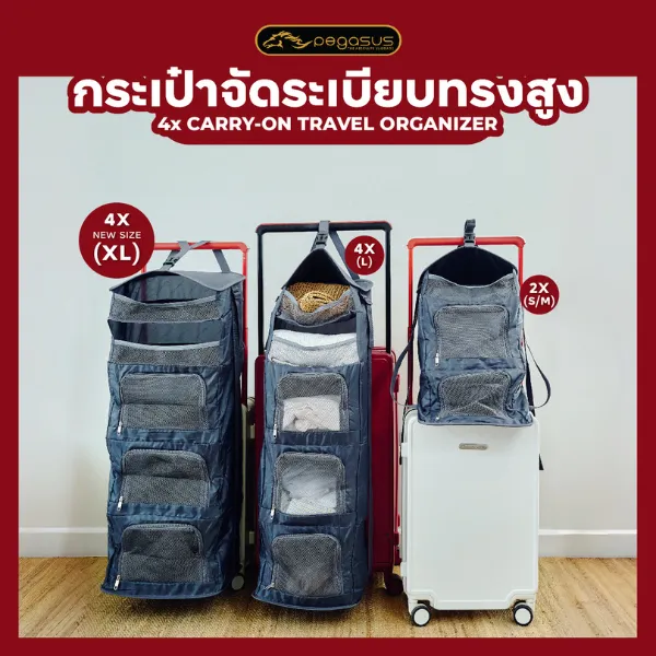 กระเป๋าจัดระเบียบเเนวตั้ง ทรงสูงหลายชั้น ชุดเซ็ทกระเป๋าเดินทาง รุ่น Pegasus 4x Carry-On Travel Organize