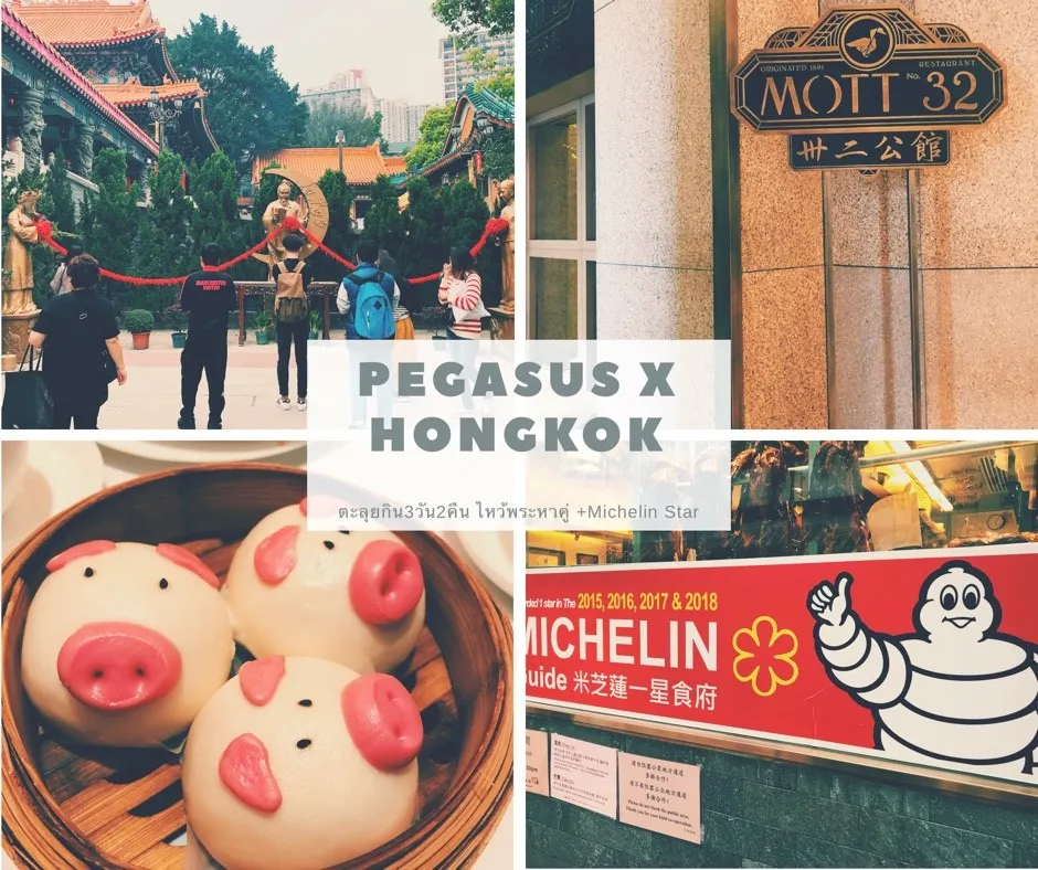 รีวิว ตะลุยเกาะฮ่องกง 3 วัน 2 คืน สนับสนุนโดยกระเป๋าเดินทาง Pegasus
