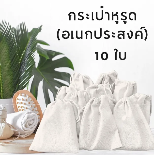ถุงผ้าอเนกประสงค์ ถุงผ้า ถุงหูรูด กระเป๋าหูรูด ถุงผ้าดิบ ถุงผ้าสีขาว ถุงผ้าขนาดเล็ก กระเป๋าใส่เครื่องประดับขนาดเล็ก ถุงของขวัญ (แพ็ค 10 ชิ้น)