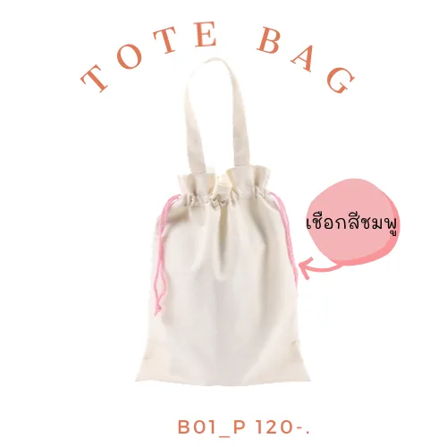 B01 กระเป๋าผ้า ไม่มีฐาน หูรูด