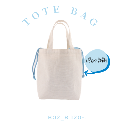 กระเป๋าผ้า มีฐาน หูรูด B02