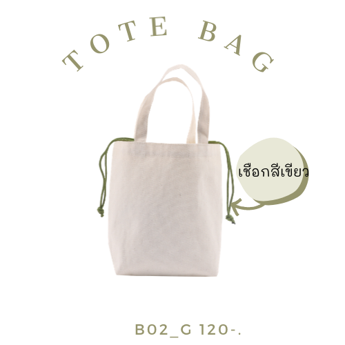 กระเป๋าผ้า มีฐาน หูรูด B02