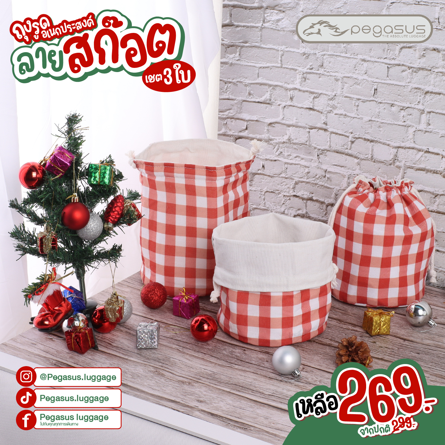 ถุงผ้าหูรูดพิมพ์ลายลายตารางขาวแดง คริสมาส ใช้ได้สองด้าน เซ็ท3ใบ269บาท