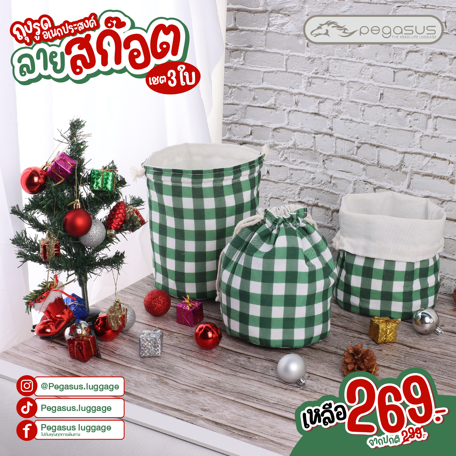 ถุงผ้าหูรูดพิมพ์ลายคริสต์มาส ตาราเขียวขาว ผ้าดิบ เซ็ท3ใบราคา269บาท