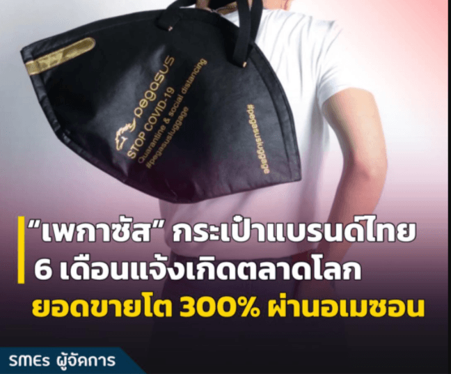 “เพกาซัส” กระเป๋าแบรนด์ไทย ใช้เวลา 6 เดือนแจ้งเกิดตลาดโลก ด้วยยอดขายโต 300% ผ่านอเมซอน