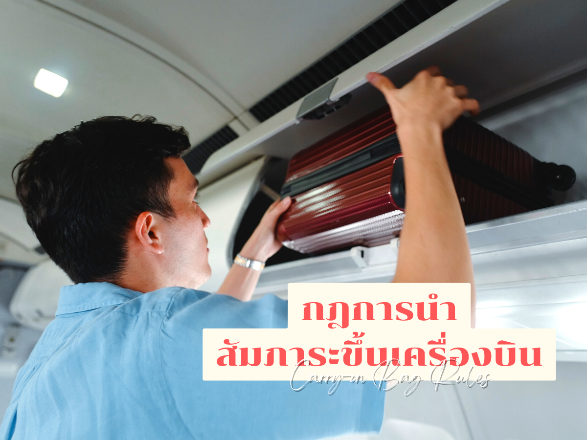 สิ่งของที่ขึ้นเครื่องบินได้ และสิ่งของที่ขึ้นเครื่องบินไม่ได้ 